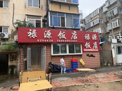 门面-禄源饭店