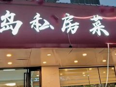 -尚岛私房菜(西方巷店)