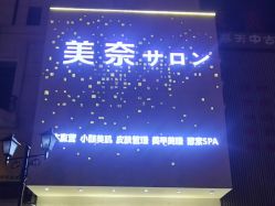 -美奈サロン美甲美睫皮肤管理