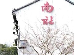 -黎里古镇