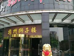 -扬州狮子楼·非遗淮扬菜(总店)