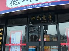 门面-德州扒鸡(广东路店)