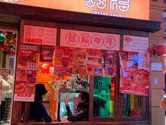 -囍福咖啡(这有山店)