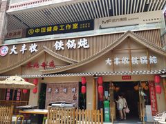 -冰城焰会大丰收铁锅炖(萝岗万达金街店)