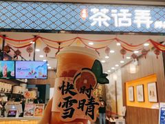 -茶话弄(北京密云万象汇店)
