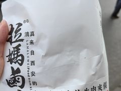 -清真拉妈卤味(回民街店)