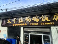 -太手撕鸡