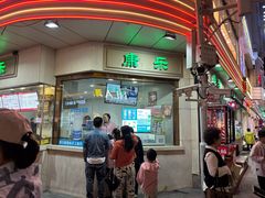 -康乐(滨江道店)