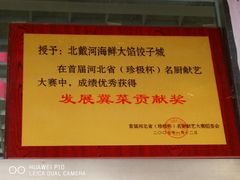 -叶存利海鲜大馅饺子(东戴河止锚湾店)