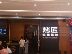 门面-烤匠麻辣烤鱼(万象城店)