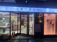-FAELING PETS美天灵宠物(富力广场店)