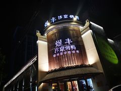 -煜丰汴京烤鸭(福彩路店)