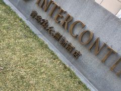 -青岛海尔洲际酒店