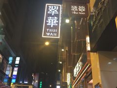 -翠华餐厅(德辅道中店)