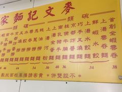 -麦文记面家(佐敦店)