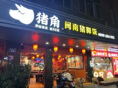 -猪角·闽南猪脚饭(茶亭店)