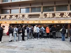 -严老幺烧麦(前进四路店)