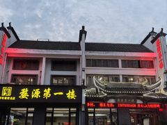 -婺源第一楼(朱子大道店)
