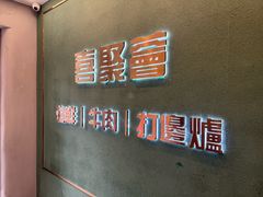 -喜聚薈·花膠雞海鮮火鍋(越秀店)