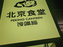 -馋嘴猫·北京食堂·宵夜(亚运村店)