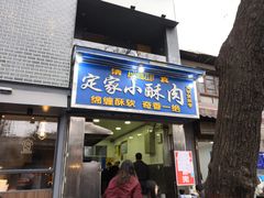 门面-定家小酥肉·清真(回民街店)