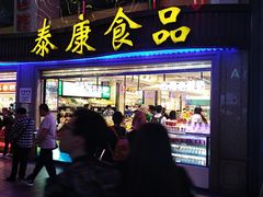 门面-泰康食品(南京东路店)