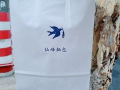 -仙峰天然面包(迎宾路店)