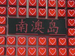 -南澳岛打卡果汁冰公司