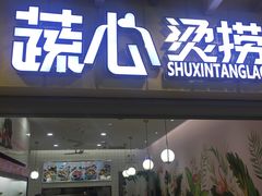 -石路美食街(金门商城店)