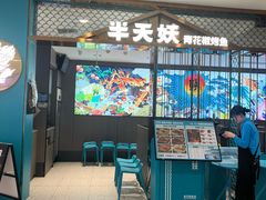 -半天妖烤鱼(西直门凯德mall店)