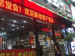 门面-虾女王·龙虾·烧烤(龙江店)