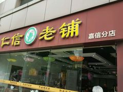 门面-仁信老铺(嘉信店)