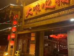 门面-大味生态火锅(蓝谷地店)