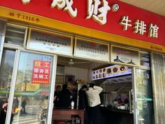 -好成财牛排馆(涂门街总店)