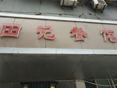 门面-田记餐馆(富国街店)