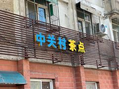 -中关村茶点