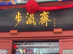 -步瀛斋(大栅栏西街店)