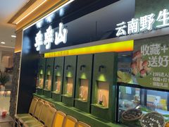 -季季山·云南野生菌火锅(上海首店)