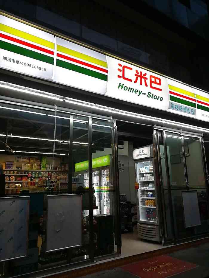 汇米巴便利店