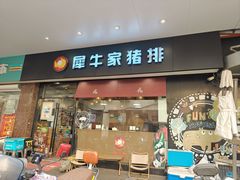 -犀牛家猪排