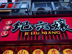 -王浩儿纪六孃甜皮鸭(东大街店)
