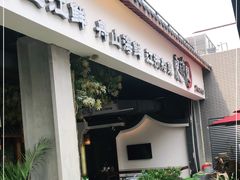 门面-东门头·江鲜小馆(新天地店)