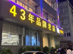 -群乐饭店(滨安路店)