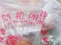 -刘艳明炒货(小心桥店)