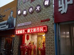 门面-签百串旋转小火锅(幸福店)