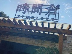 -时间仓(月湖公园店)