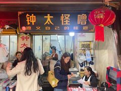 -钟太怪噜(小吃街店)