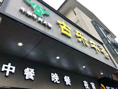 门面-古乐牛香·鲜牛肉牛杂火锅(新区店)