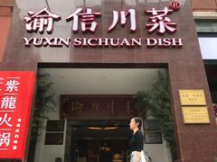 门面-渝信川菜(工体店)