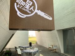-咖星人E·T coffee·云赛空间